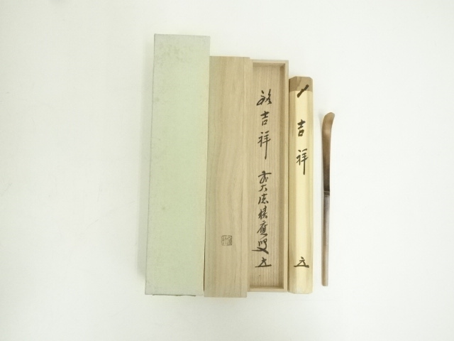 宗竹造　竹茶杓（銘：吉祥）（前大徳　福本積應書付）（共箱）